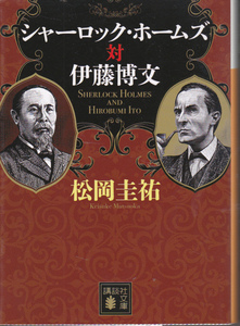 1217【送料込み】松岡圭祐 著「シャーロック・ホームズ 対 伊藤博文」講談社文庫