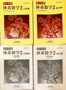 数検出版　「チャート式　体系数学2「代数編」「幾何編」」　　管理番号20240717