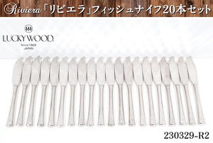 20本セット★ラッキーウッド ステンレス製 『リビエラ』 フィッシュナイフ 全長215x刃幅24x柄厚12(mm) ナイフ カトラリー:230329-R2