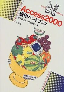 [A12188287]Access2000操作ハンドブック (ナツメ社ハンディ・リファレンス)