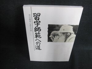 習字師範への道　カバー無・日焼け有/HFZC