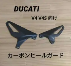 Dstyleさん専用 DUCATI PANIGALE カーボンヒールガード 中古