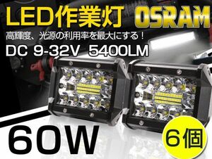 瞬間点灯！新型3列ワークライト！60WLED作業灯 ホワイトOSRAM 5400lm トラック /ジープ/ダンプ用ワークライフ DC9-32V 送料無 6個