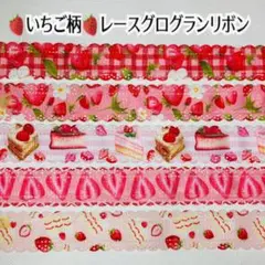 ♡いちご柄レースグログランリボン♡ 1m90円    30mm幅