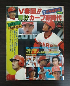 V奪回!! 輝けカープ新時代 別冊 週刊ベースボール 1984年 優勝記念号 昭和59年