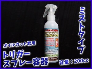 1121【追加用】オイルカット君用　国産トリガースプレー容器