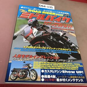 D64-135 ROAD RIDER 特別編集 ザ・ミドルバイク 250〜400CCモデル・パーフェクトガイド 学研