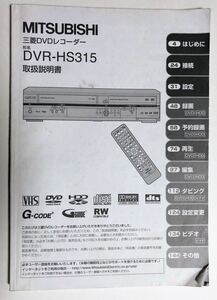 取扱説明書　三菱 DVDレコーダー DVR-HS315 取説 