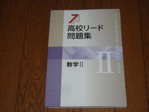 即決！塾専用教材　新版高校リード問題集 数学Ⅱ／最新版・解答解説付き：新品未使用品