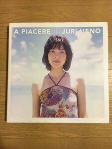 上野樹里 PHOTO BOOK 「A PIACERE」写真集