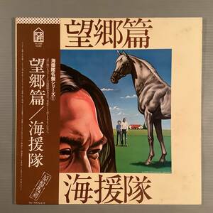 LP●海援隊／望郷篇●帯付良好品！