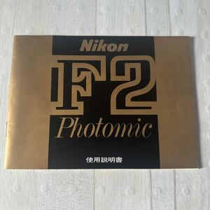 Nikon ニコン F2 Photomic 取扱説明書 #57