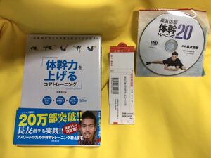 長友佑都/体幹トレーニングDVDと書籍体幹を上げるコアトレーニング（木場克己） DVD