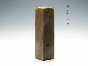 【21】某家　篆刻家　買取品　中国　書道具 / 寿山石　印材 (初品　買取品)