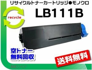 送料無料 XL-4340対応 リサイクルトナーカートリッジ LB111B フジツウ用 LB111Aの大容量 再生品