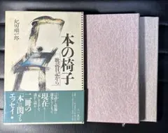 紀田順一郎　耽読日記から　本の椅子　初版本　三一書房