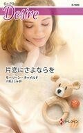 中古ロマンス小説 ≪ロマンス小説≫ 片恋にさよならを / モーリーン・チャイルド