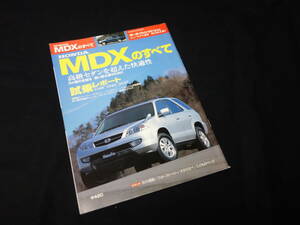 【￥300 即決】ホンダ MDX のすべて / モーターファン別冊 / ニューモデル速報 / No.321 / 三栄書房 / 平成15年