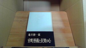 室町藝術と民衆の心 龜井勝一郎