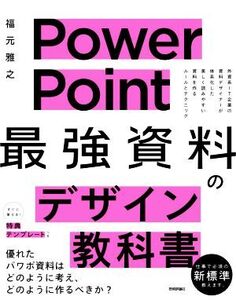 PowerPoint 「最強」資料のデザイン教科書 外資系IT企業の資料デザイナーが体系化した美しく読みやすい資料を作るルールと