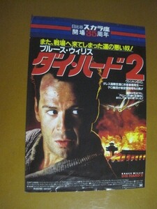 ダイ・ハード2 Die Hard 2: Die Harder /ブルース・ウィリス/日比谷スカラ座・開場35周年/映画チラシ 4