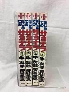 はじめてのサヨナラ 全4巻揃い 牛次郎 芳谷圭児 プレイボーイコミックス 集英社