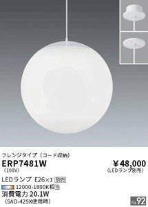 遠藤照明 ペンダントライト ERP7481W ランプ別売(E26) フレンジタイプ 無線調光対応 白熱球50W形×3相当 LEDZ LAMP enwa