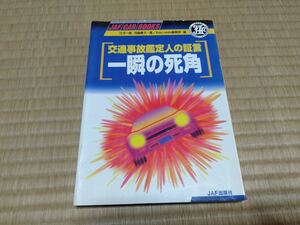 交通事故鑑定人の証言 一瞬の死角 JAF CAR BOOKS