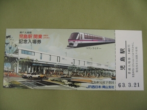 瀬戸大橋線　児島駅開業記念入場券1988年3月20日