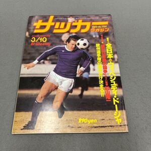 サッカーマガジン◎1980年3月10日発行◎No.232◎サッカー◎アンドラーシュ・テレーチク◎欧州選手権◎全日本◎サロンフットボール