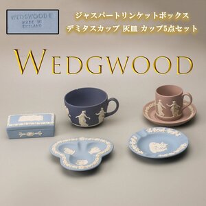 Wedgwood ウェッジウッド ジャスパートリンケットボックス デミタスカップ 灰皿 カップ5点セット 本物保証