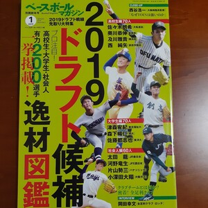 ベースボールマガジン新年号 2019ドラフト候補逸材図鑑 2019年1月号／佐々木郎希／岡林勇希／宮城大弥／ベースボール・マガジン社／美品