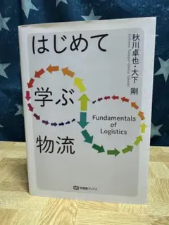 はじめて学ぶ物流　秋川卓也・大下剛