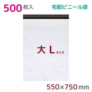 宅配ビニール袋 宅配袋 L 500枚入 幅550mm×高さ750mm+フタ50mm 60μ厚 A2 B2 梱包袋 耐水 防水 高強度 宅急便 資材