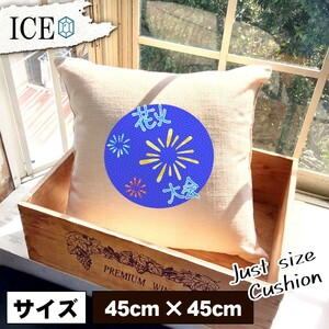 花火 おもしろ クッション おしゃれ 打ち上げ 線香花火 大会 45×45cm カバー リネン 白 シンプル 正方形 北欧 かわいい シュール 綿100%