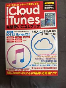 「 iCloud&iTunes完璧使いこなしブック 」雑誌タイプ