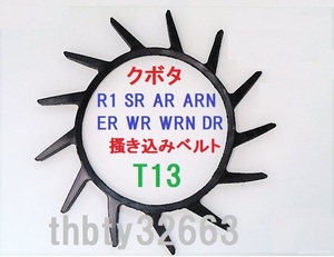 新品（2本） 　クボタ用 コンバイン 掻き込みベルト T13 ベルトサイズは、A規格２９インチで突起が１３個です