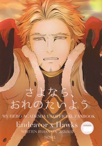 僕のヒーローアカデミア同人誌　florist発行　「さよなら、おれのたいよう」　小説　エンデヴァー×ホークス　炎ホー　オメガバース