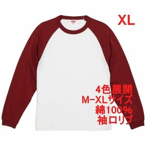 長袖 Tシャツ XL ホワイト バーガンディ ロンT 袖リブ 5.6オンス 綿100 無地 無地T ラグラン A2084 LL 2L 白 白色 えんじ ボルドー