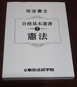 2023 年合格目標 東京法経学院 司法書士 新・最短合格講座 憲法 簗瀬徳宏