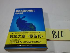 ８１１小松左京『果てしなき流れの果に』初版帯　徳間文庫