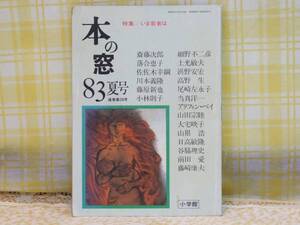 ●希少★本の窓/83年夏★いま若者は/斉藤次郎/落合恵子/川本義隆