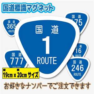 ▼国道標識【マグネット仕様】19x20cmサイズ 1枚●選べる数字☆希望の国道ナンバー作成 マグネットステッカー☆耐水 磁石_日本 道路 ROUTE