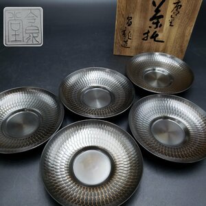 今泉堂　銅製茶托　五客揃　径11cm 高さ2cm 共箱付　煎茶道具　茶托 コレクション　金属工芸　当時物　レトロ【60t1980】