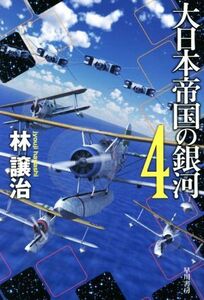 大日本帝国の銀河(4) ハヤカワ文庫JA/林譲治(著者)