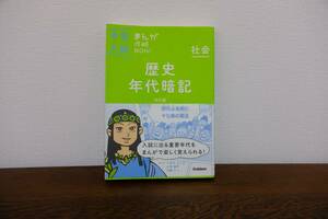 歴史年代暗記　改訂版　学研　中古