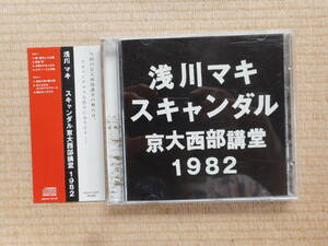 浅川マキ　スキャンダル　京大西部講堂　１９８２　CD２枚組