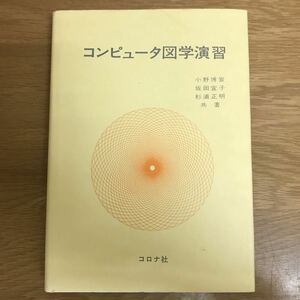 【送料無料】コンピュータ図学演習 小野博宣・坂田宜子・杉浦正明共著 田嶋太郎編 コロナ社 / 曲線のグラフ 図形の解析 投影 他 k288