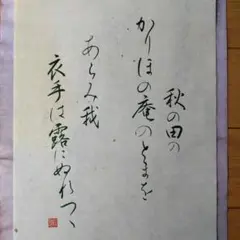 筆文字アート　百人一首　秋　書　手書き　天智天皇