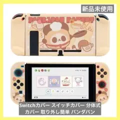 Switchカバー スイッチカバー 分体式 カバー 取り外し簡単 パンダパン